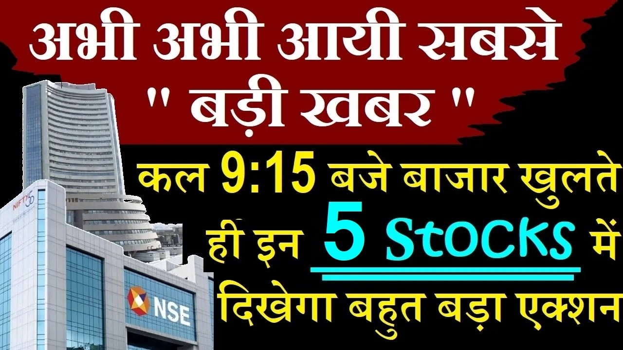 अभी अभी आयी सबसे बड़ी खबर || कल सुबह 9:15 बजे Stock Market खुलतेहि इन 5 Stocks में दिखेगा बड़ा एक्शन