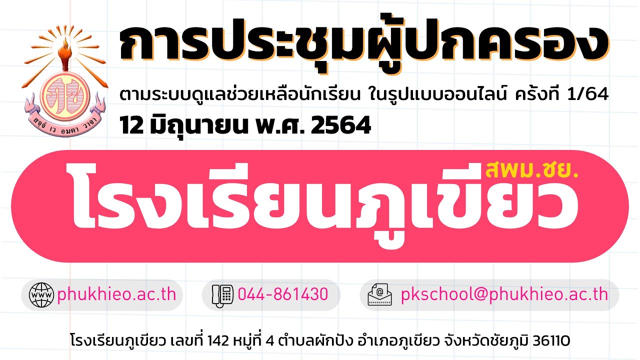 การประชุมผู้ปกครองตามระบดูแลช่วยเหลือนักเรียน ครั้งที่ 1/2564 ในรูปแบบออนไลน์