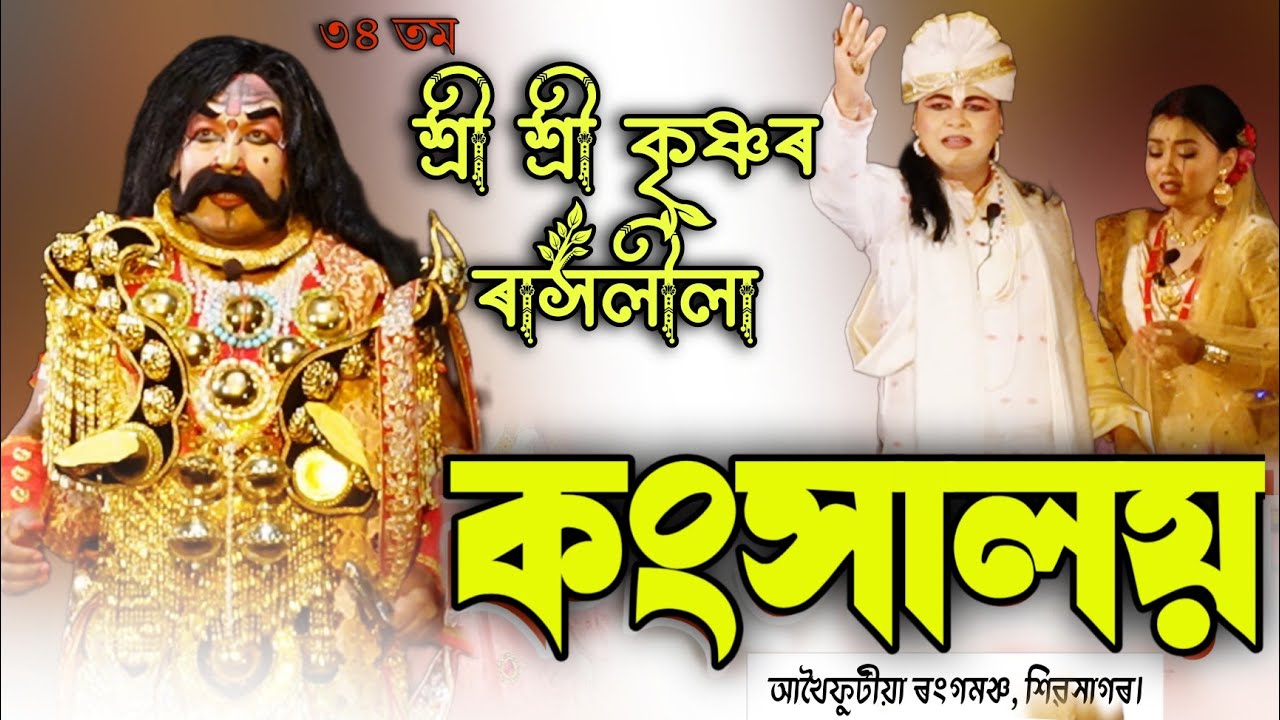 কংসালয়।। শ্ৰী শ্ৰী কৃষ্ণৰ ৰাসলীলা আখৈফুটী়য়া।