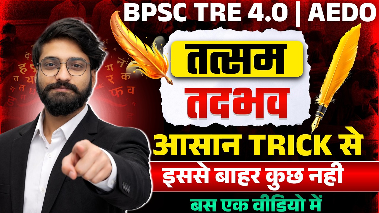 BPSC TRE 4.0 Hindi Grammar | तत्सम -तद्भव Trick से | एक विडियो में #theofficersadda #bpsctre4