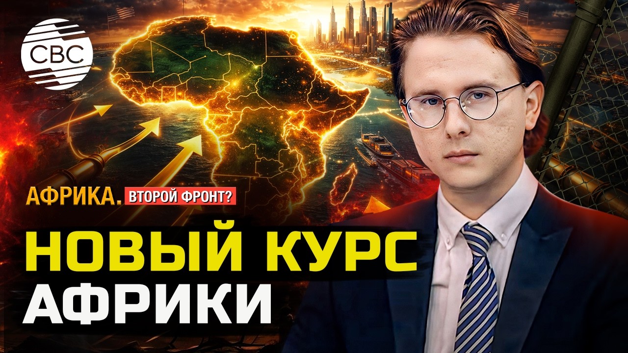 США ставят ультиматум ЮАР | Россия вооружает Мадагаскар | Реформы в Сенегале