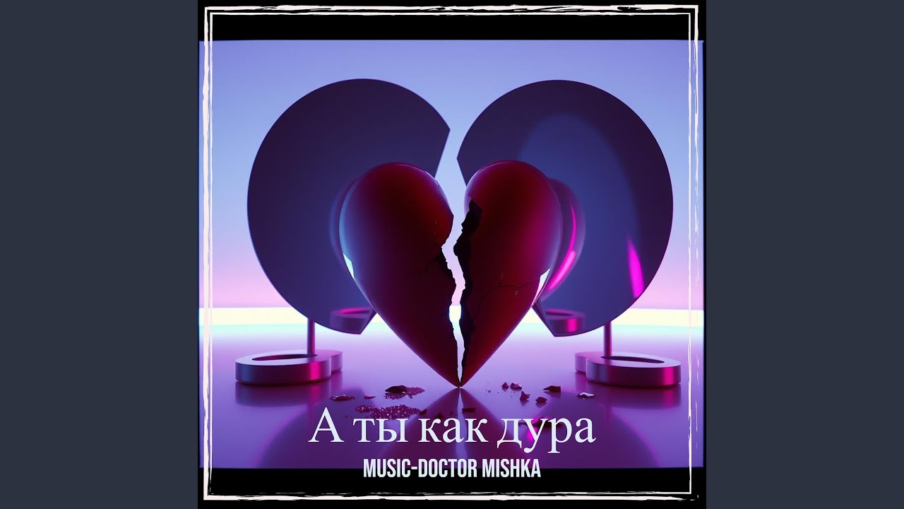 А ты как дура