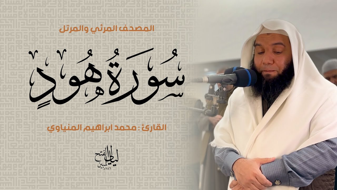 سورة هود | المصحف المرئي للشيخ محمد المنياوي من رمضان ١٤٤٦ هـ | Surah Hud 011