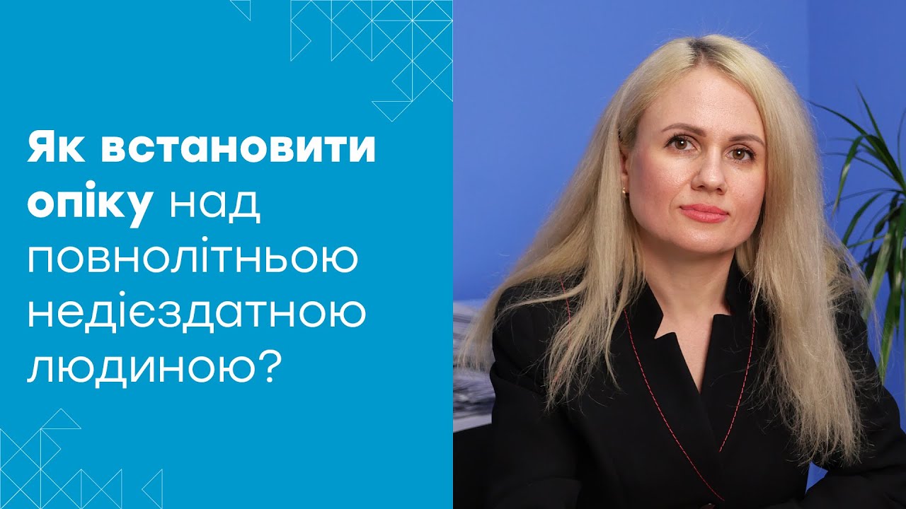 Встановлення опіки над недієздатною людиною: список документів та складнощі процесу