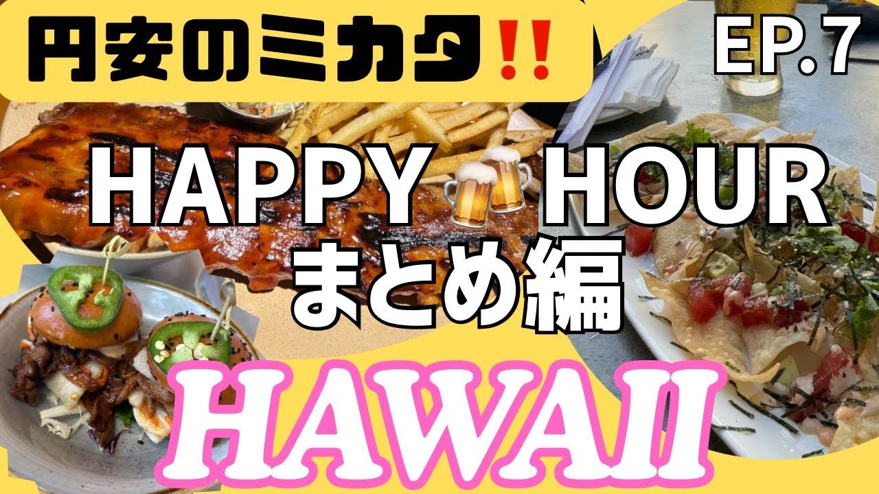 【ハワイ】ド迫力‼️ハッピーアワーに行こう‼️フード充実なお店🍔ふらっと入れるお店などハッピーアワーまとめ編🍻EP.7🌴2025年10月