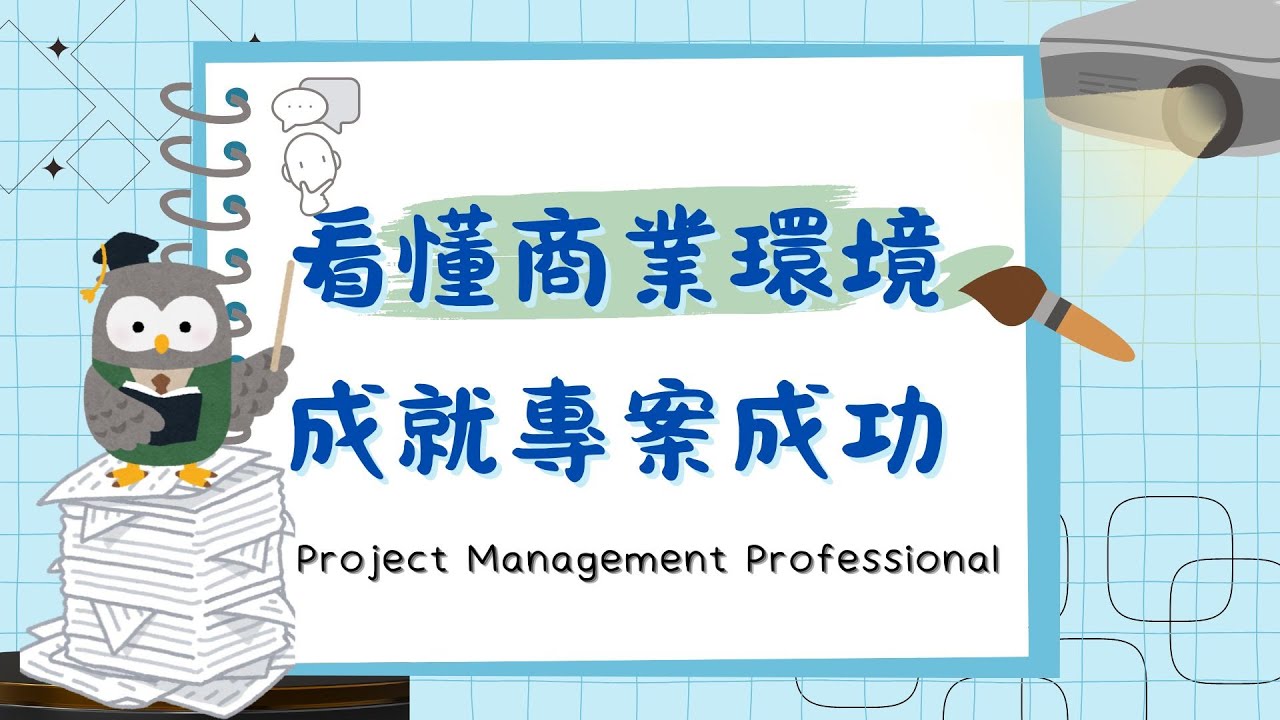 【PMP Podcast︱EP1商業環境】看懂商業環境 成就專案成功