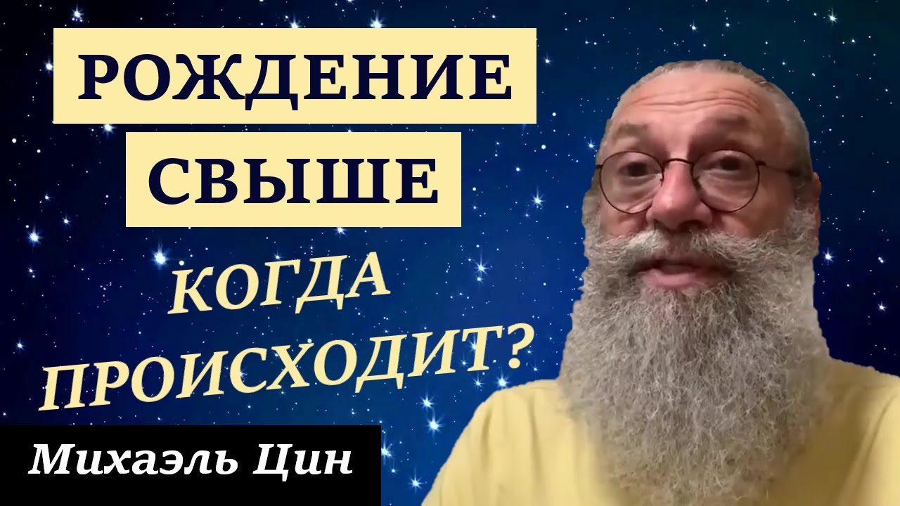 Когда происходит рождение свыше? | Михаэль Цин