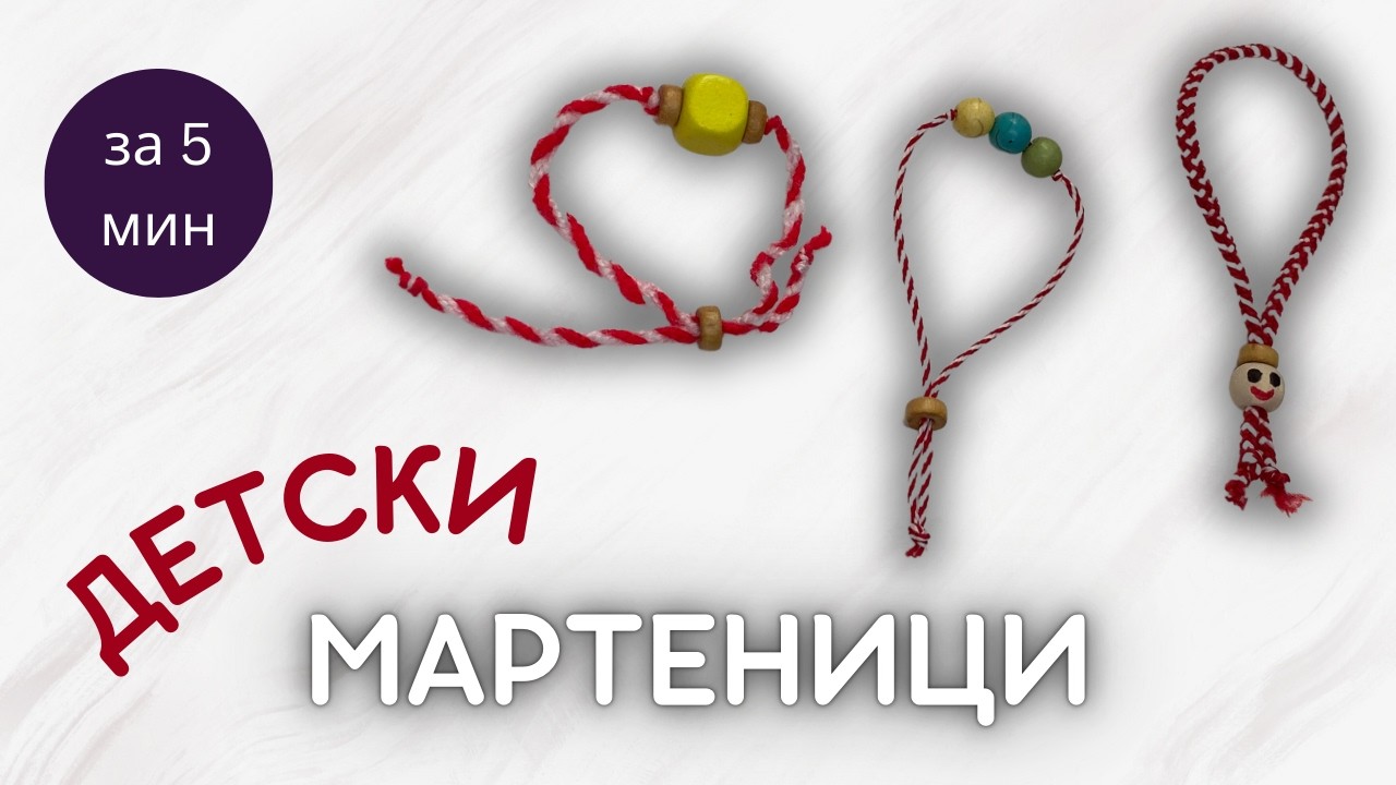 Детски мартеници гривни за 5 минути | Лесни идеи направи си сам 🔴⚪️