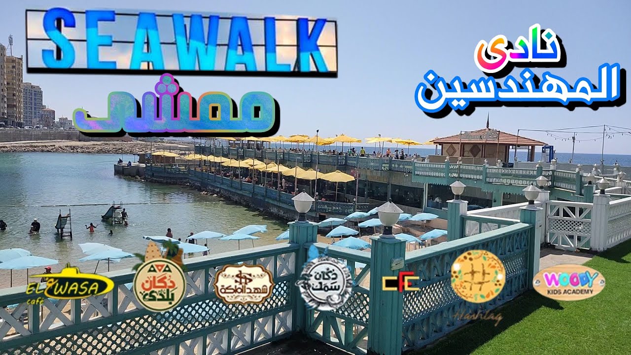 كافيهات ومطاعم اسكندرية ع البحر ا ممشى نادى المهندسين ا SEAWALK