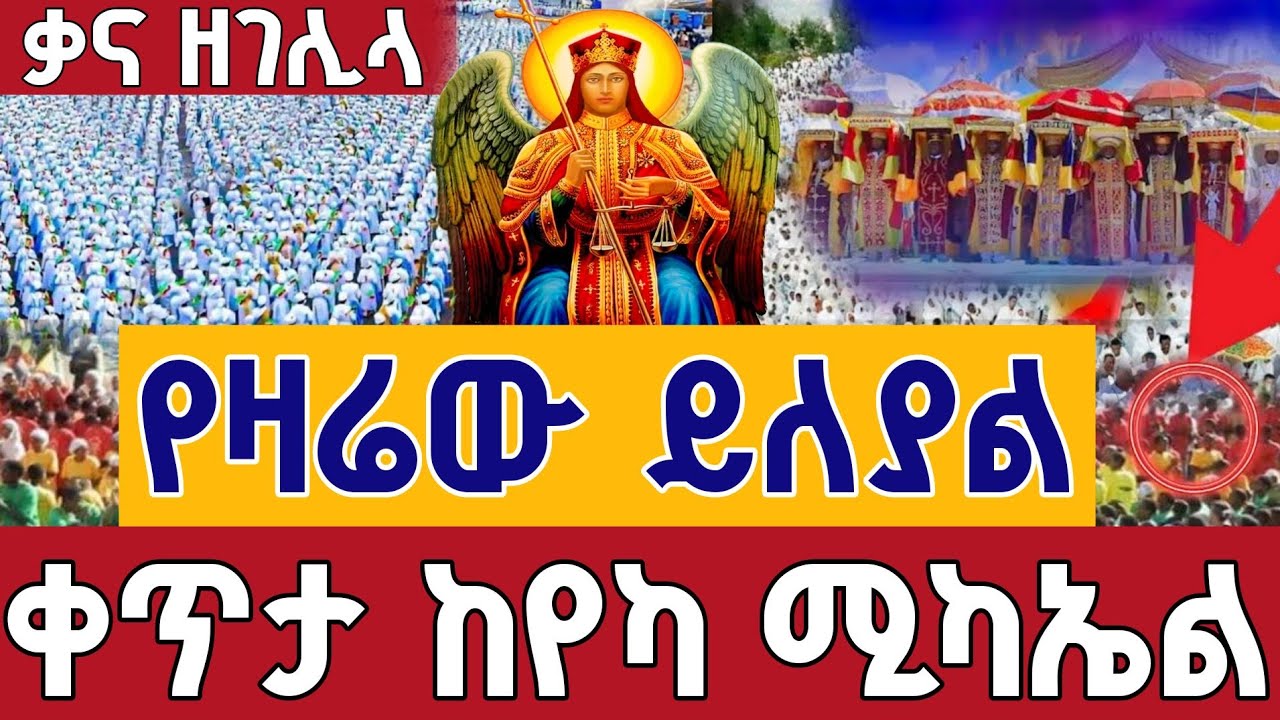 ⭕️Live #ከየካ_ሚካኤል ቃና ዘገሊላ 👉ጥር 12 ቀጥታ ከየካ ሚካኤል || Live Epiphany From Yeka mikael Addis Ababa  Jan 20