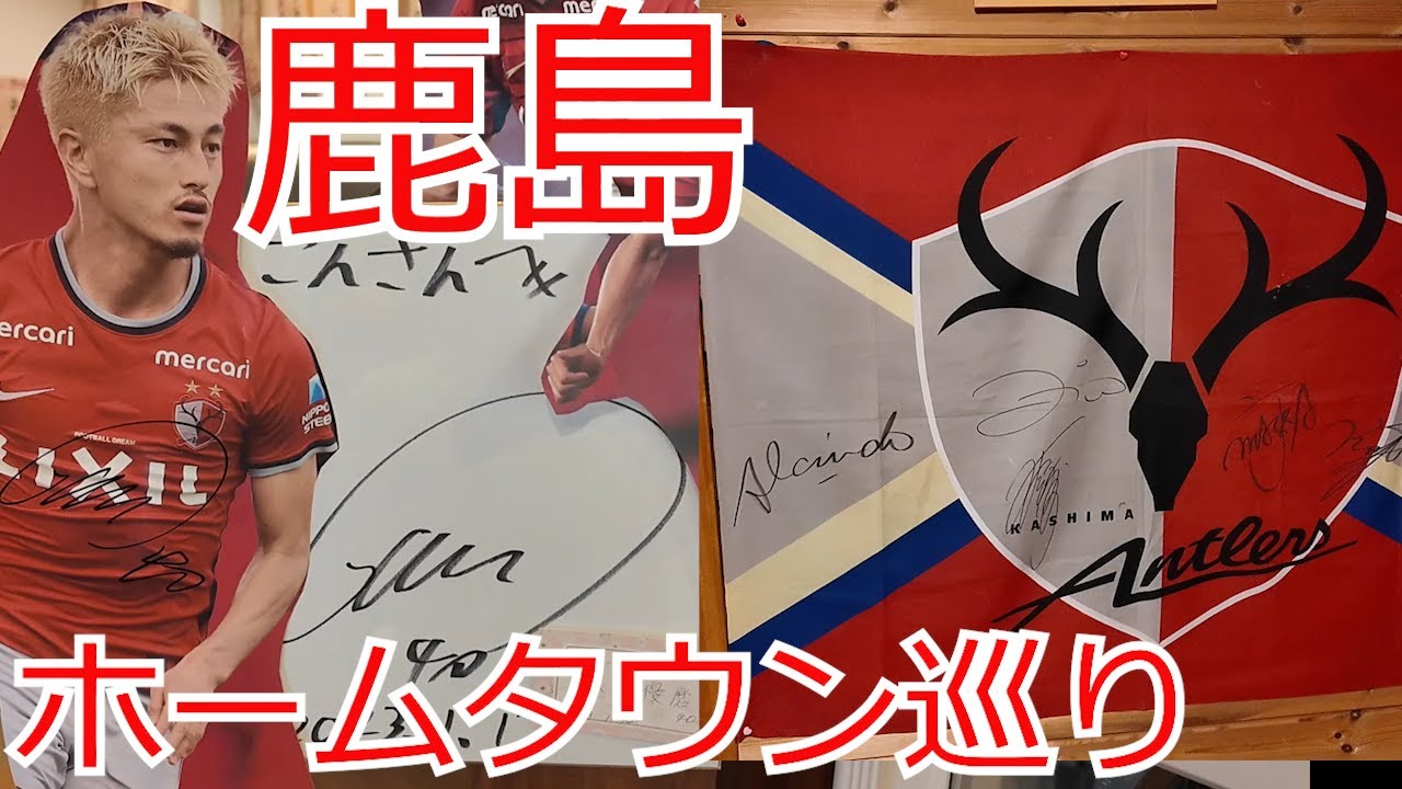 鹿島アントラーズ　ホームタウン巡り　選手のサインがいっぱいでサポーター御用達のお店です♪　2025 Jリーグ J1 J2 J3　鹿嶋　神栖　オフシーズン