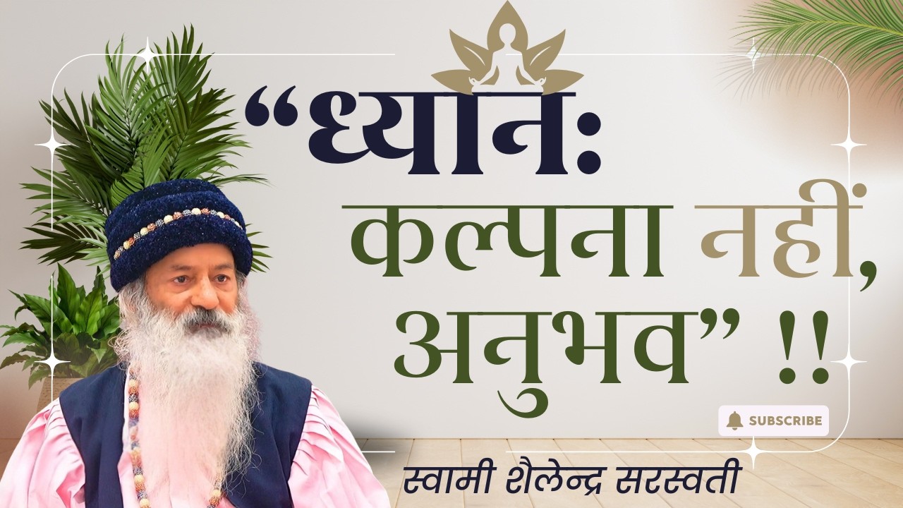 “ध्यान: कल्पना नहीं, अनुभव” !! स्वामी शैलेन्द्र सरस्वती !!
