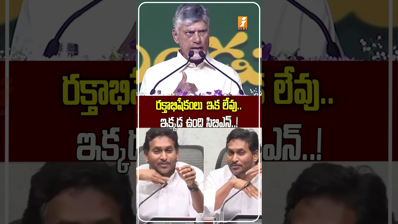 జగన్&zwnj;కు చంద్రబాబు కౌంటర్! | Chandrababu Counters YS Jagan Over &ldquo; Ritual&rdquo; Remarks | &ldquo;CBN Is Here&rdquo;