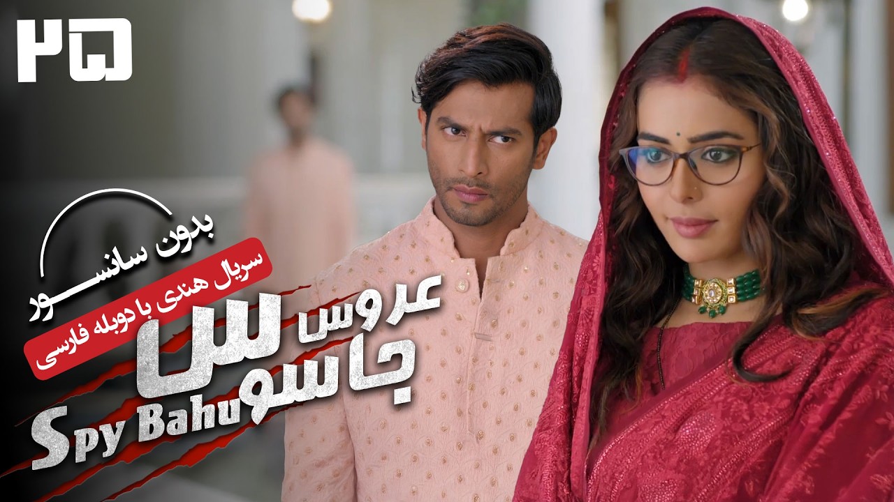سریال هندی عروس جاسوس (دوبله فارسی) - قسمت 25 | Serial Spy Bahu - Part 25