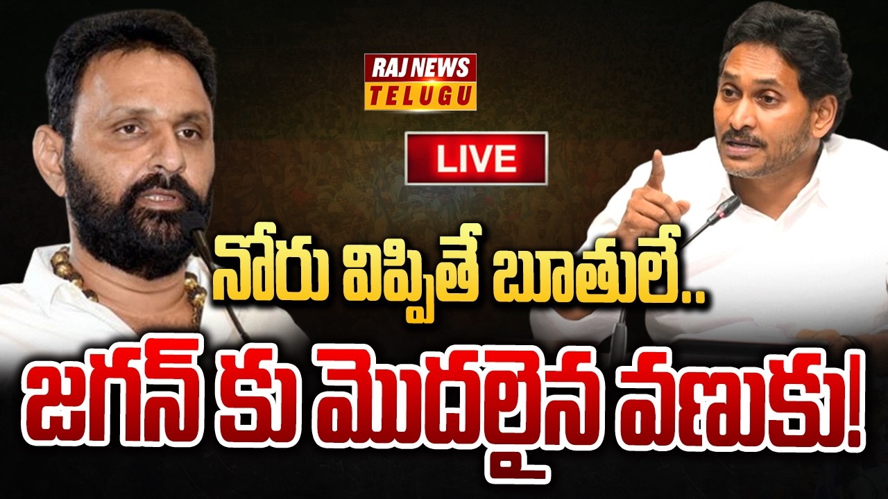 LIVE : నోరు విప్పితే బూతులే..  జగన్ కు మొదలైన వణుకు! | Kodali Nani | Ys Jagan | Raj News