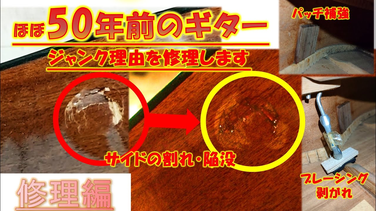 ジャンク部位の修理します！５０年前のジャンクギターをソロギター系ライブ用に改造していきたいんです！でも、やらかします！割れ・陥没、ブレーシング剥がれ　修理編　#50　【GUITAR・DIY】