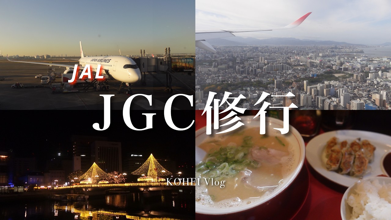 【Vlog】JAL JGC修行 EP2 | 西日本を飛び回る、修行中盤の空旅 | Airline