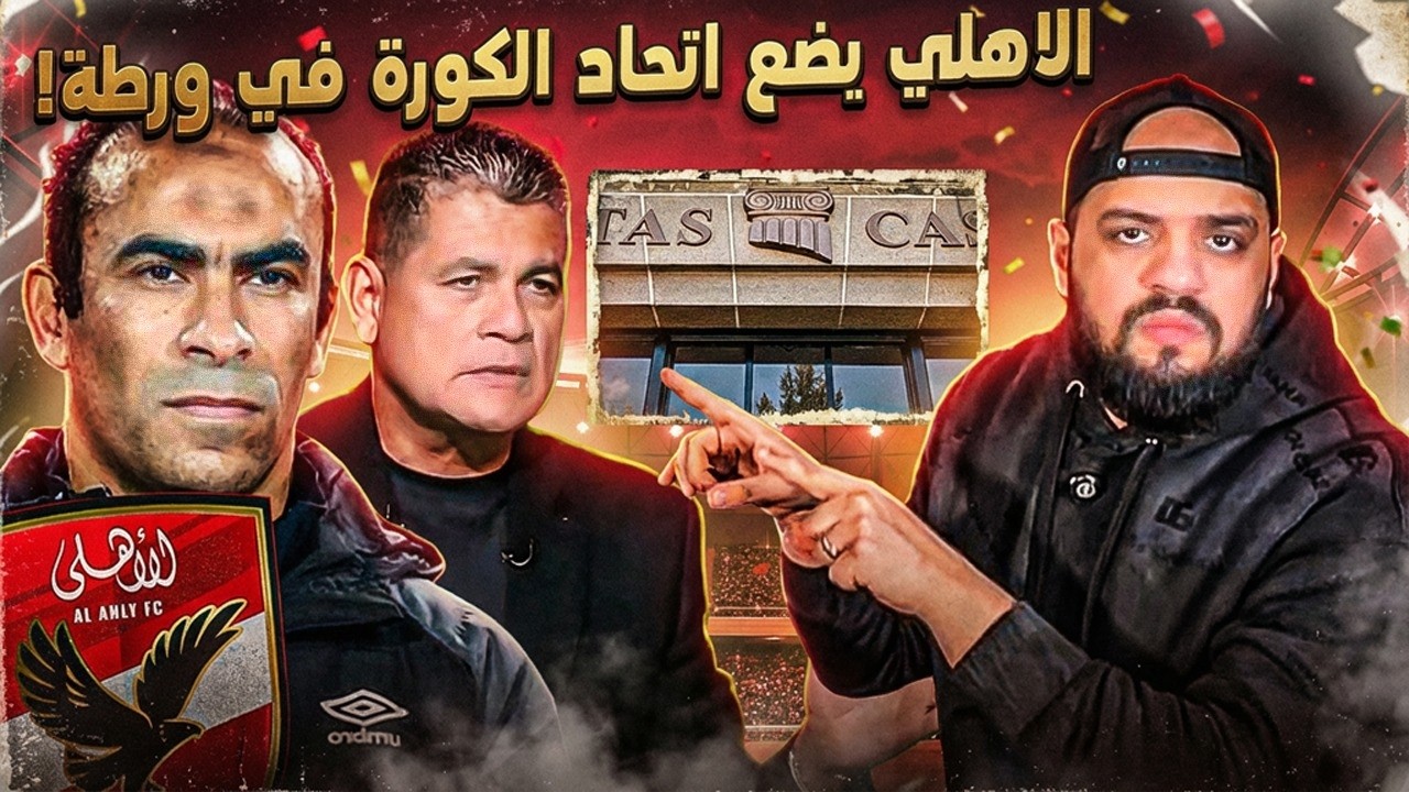 الاهلي يضع اتحاد الكرة في ورطة ويلجأ للمحكمة الرياضية الدولية والاطاحة باتحاد الكرة تقترب|الهستيري