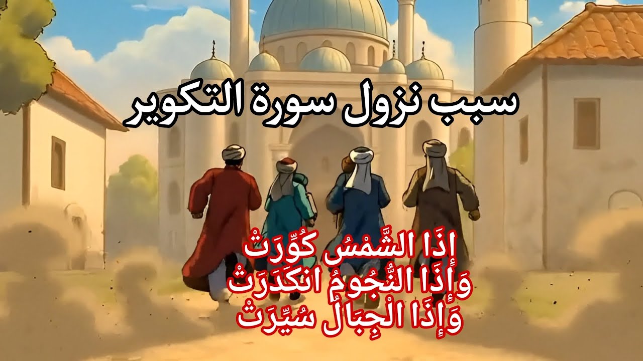 سبب نزول سورة التكوير.إِذَا الشَّمْسُ كُوِّرَتْ وَ إِذَا النُّجُومُ انكَدَرَتْ