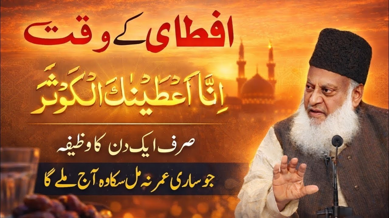 Iftari Kay Waqt Surah Kausar Ka Wazifa |Dr. Israr Ahmed | Ramzan 2026 SpecialBy
