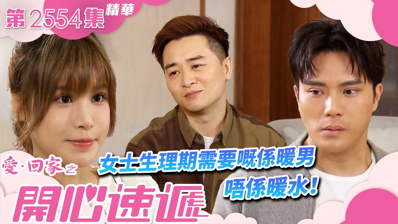愛回家之開心速遞｜女士生理期需要嘅係暖男 唔係暖水！(繁／簡字幕)｜譚輝智｜古佩玲｜陳浚霆｜第2554集劇集精華｜TVB港劇精華 #譚輝智 #愛回家 #愛回家之開心速遞