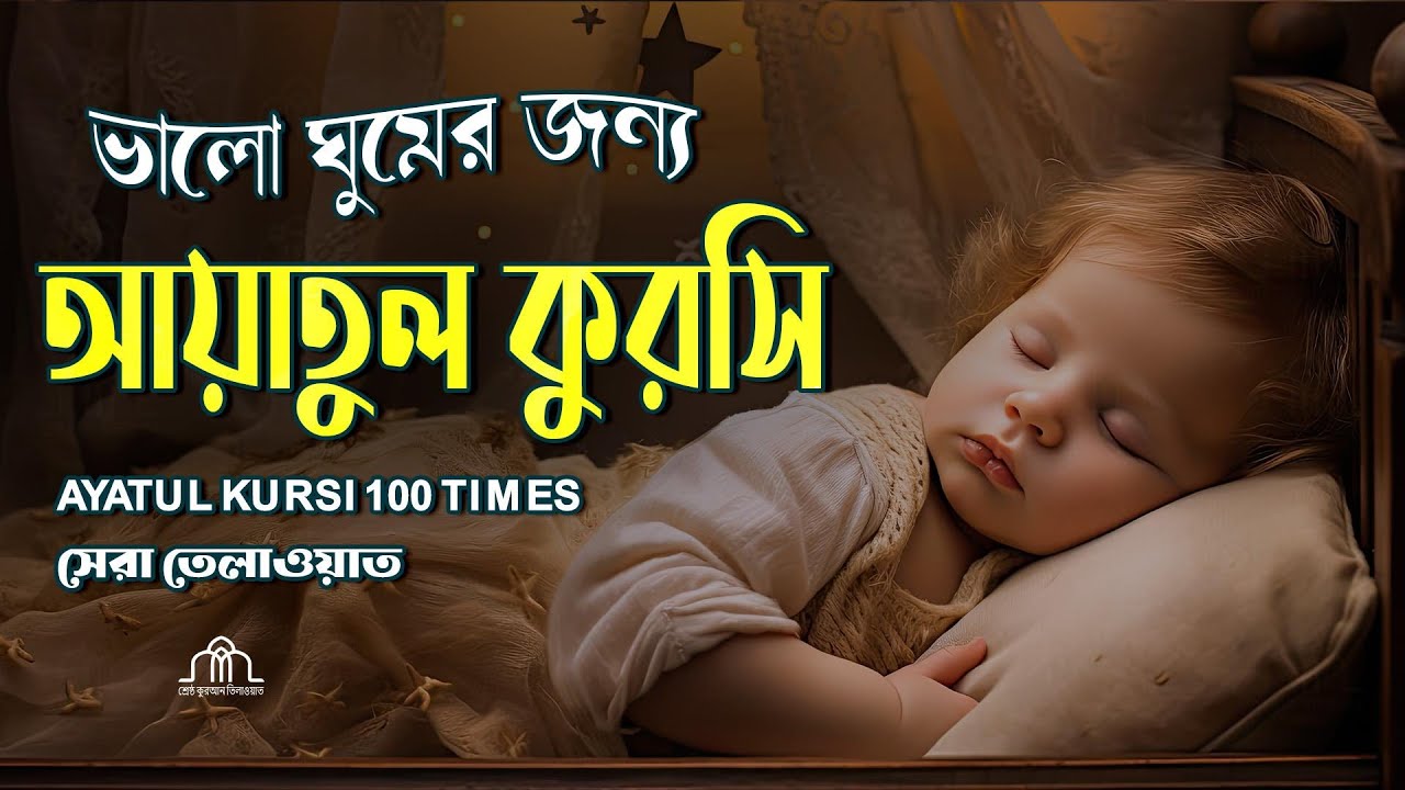 আয়াতুল কুরসি ১০০ বার মন জুড়ানো কন্ঠে | Ayatul kurchi | Recited by Alaa Aqel