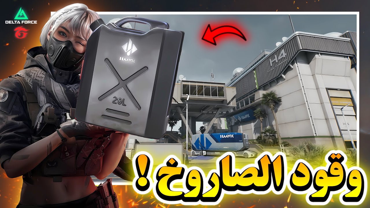🔥 كل أماكن وقود الصاروخ في مدينة الفضاء 🚀 | أسرع طريقة لتجميع Rocket Fuel في قارينا دلتا فورس