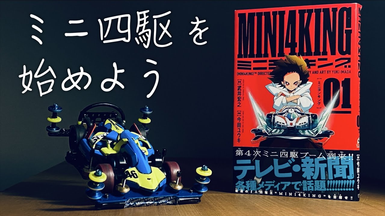 【5000円でミニ四駆を始めよう①】「最速キットでミニ四駆を始めよう！作り方解説」