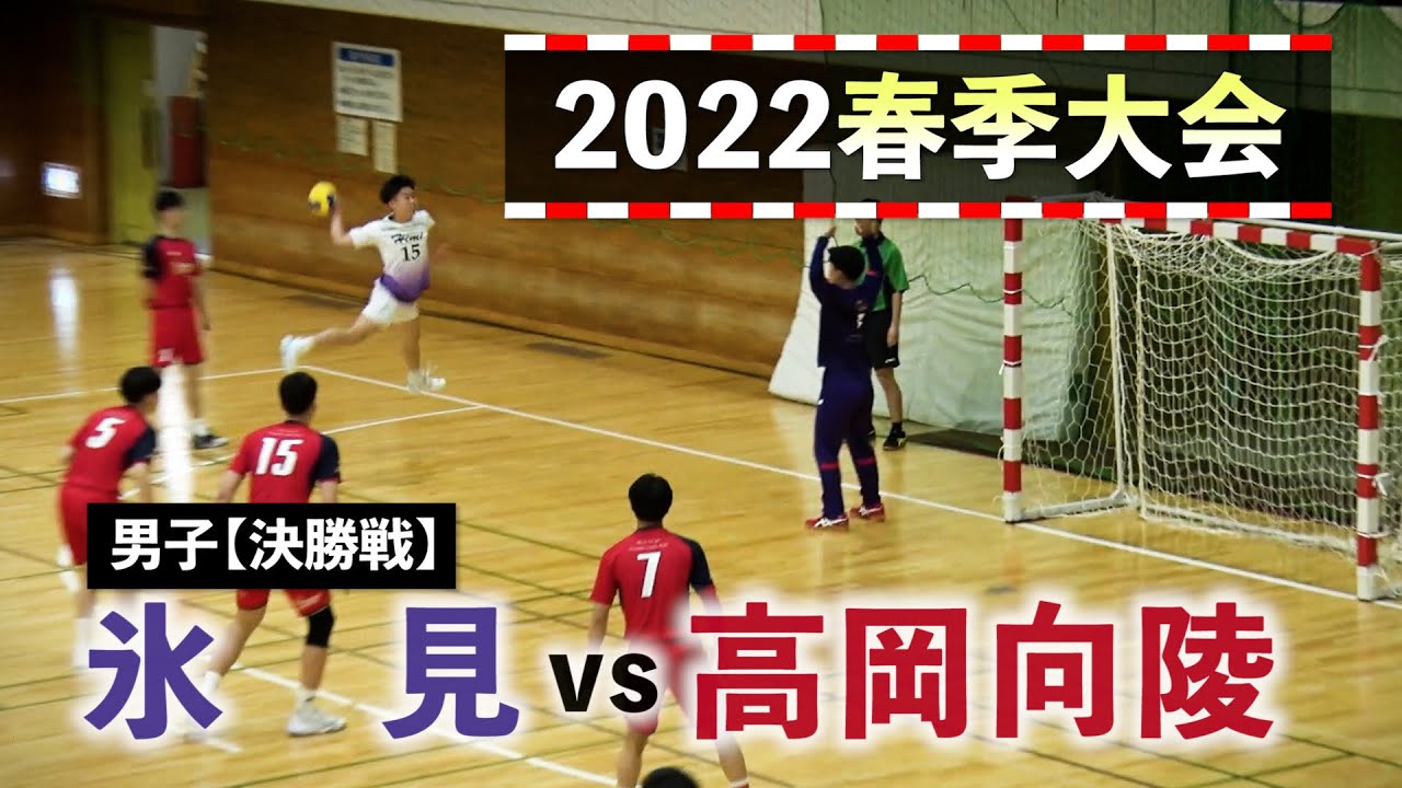 氷見vs高岡向陵 男子決勝戦 2022春季大会 2022年4月23日