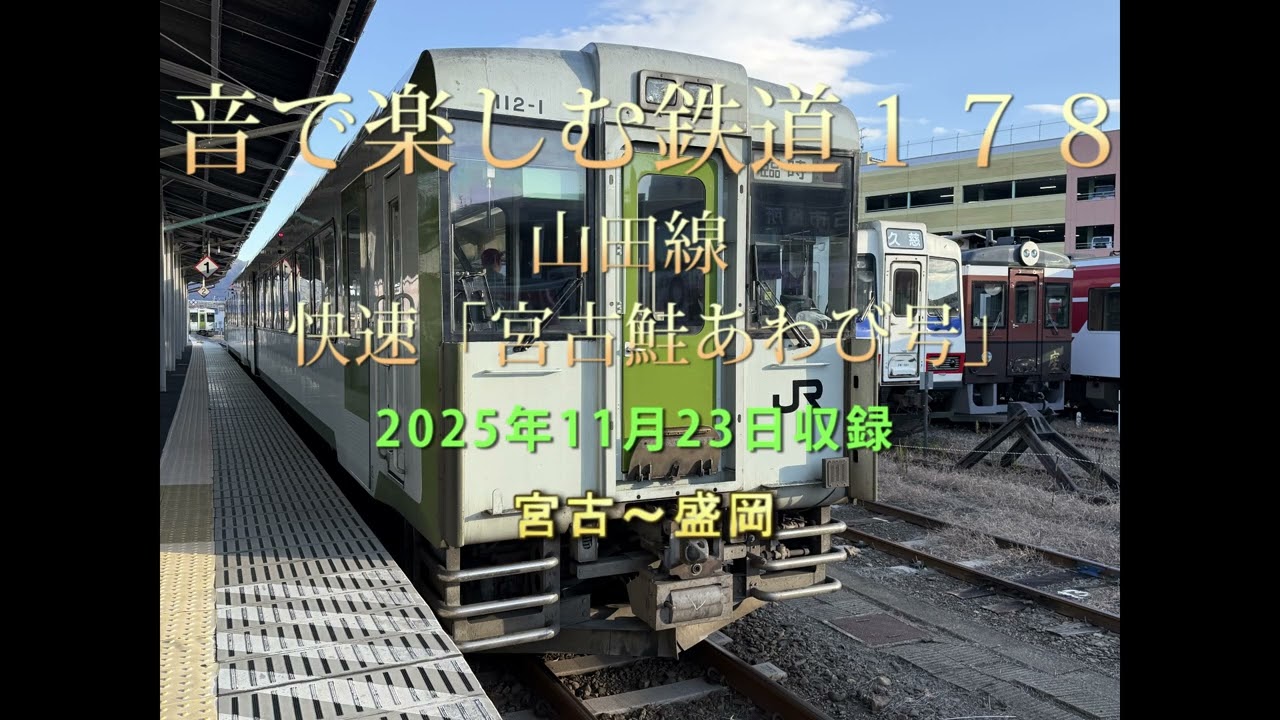 音で楽しむ鉄道178　山田線　快速「宮古鮭あわび号」(2025年11月23日収録)