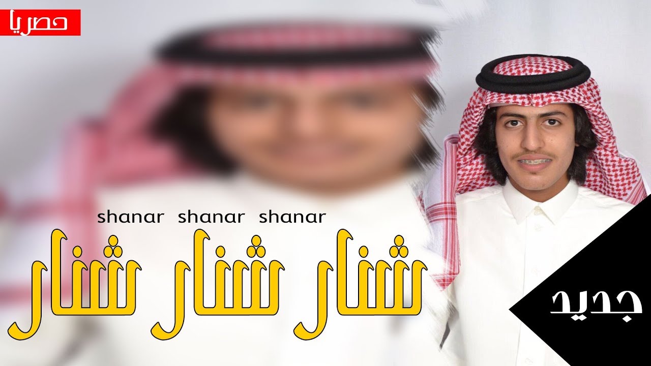 شنار شنار شنار - سعود ال عبدالعزيز (حصرياً) | 2018
