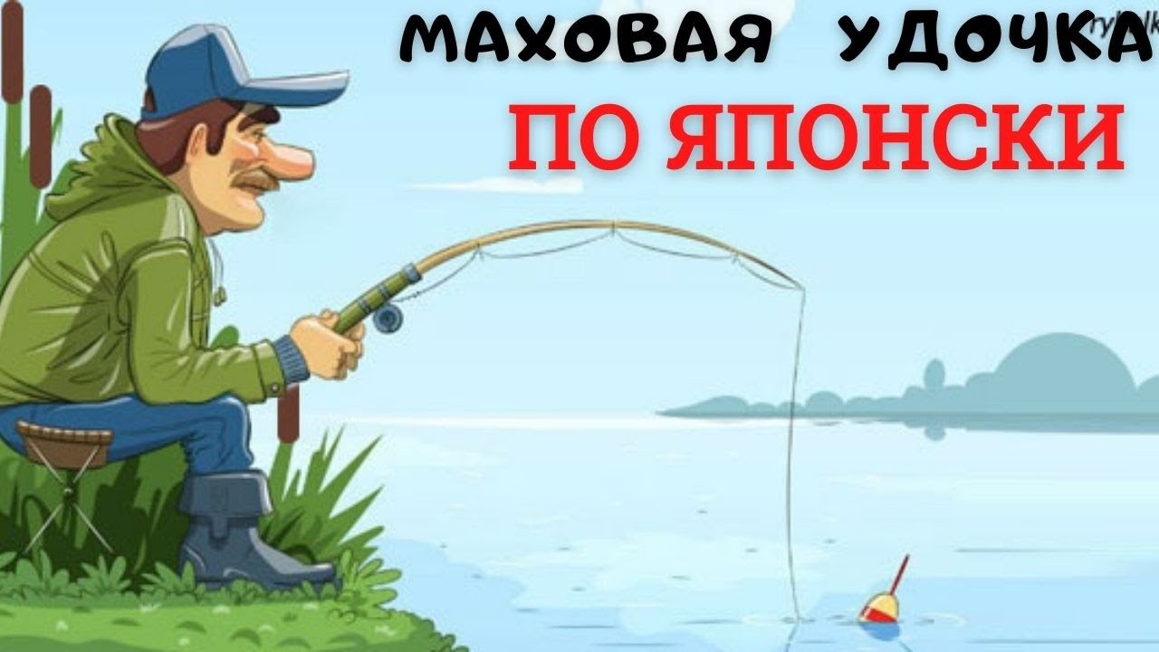 Маховое удилище с японским коннектором и надувным поплавком