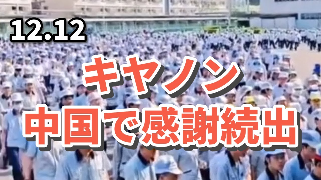 キヤノン中国で感謝続出