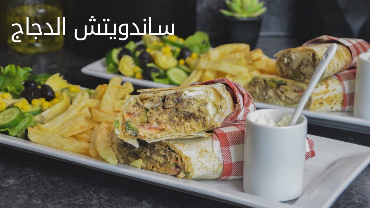 ساندويتش🌯 بالدجاج بنكهة شرقية راااائع  + طريــقتي فقلـي البطاطس 🥔 مثل المطاعم مقرمشـــة