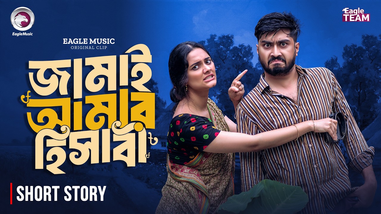 জামাই আমার হিসাবী | Jamai Amar Hishabi | Bangla Natok Short | Sujon | Subha | Short Story 2026