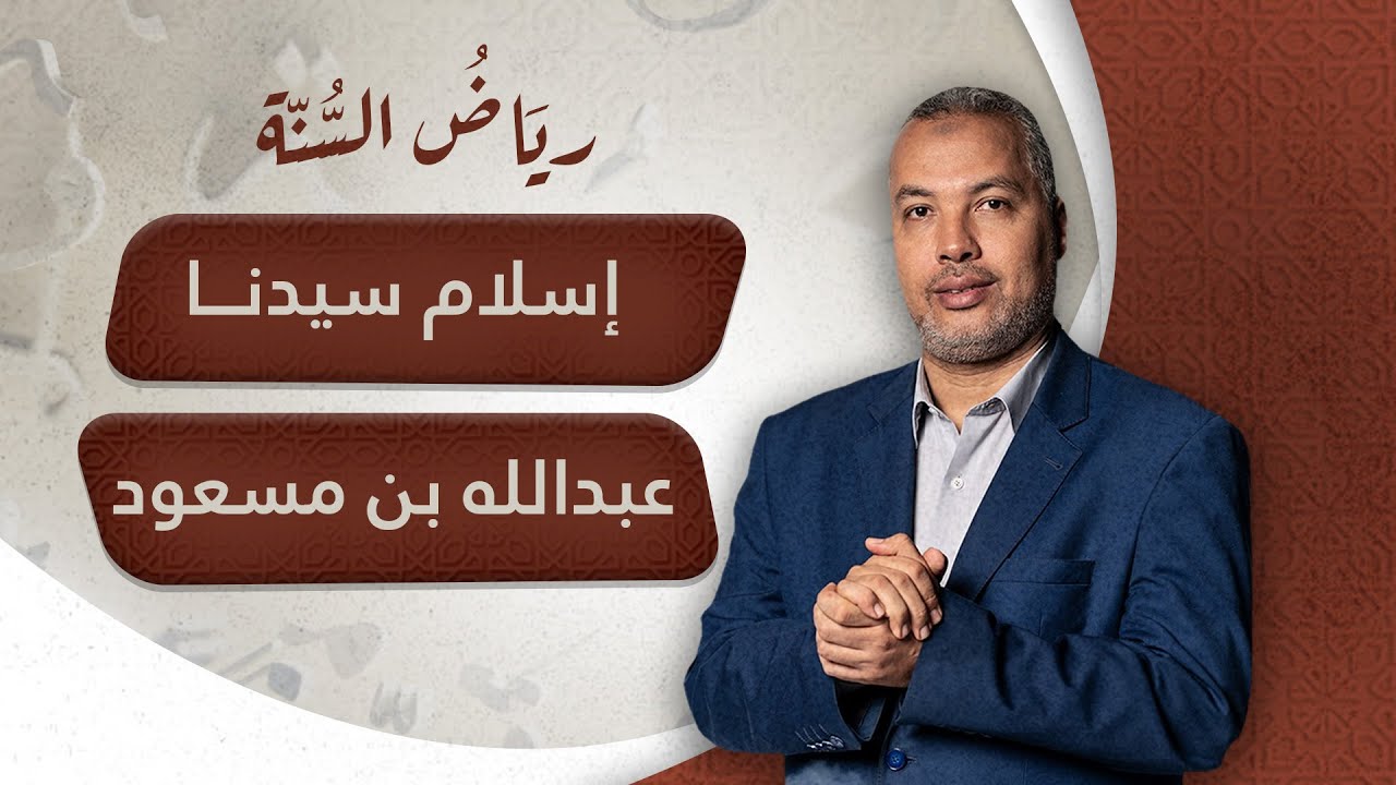 شاهد قصة إسلام سيدنا عبدالله بن مسعود مع د. حاتم عبدالعظيم