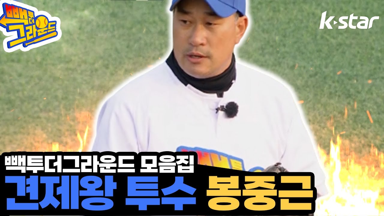 [빽투더그라운드_모음집] 견제왕💥봉의사💥 BTG 내 봉중근 활약상 모음