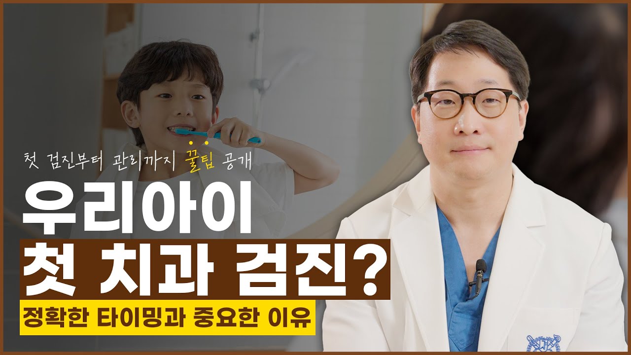 우리 아이 첫 치과 검진, 언제 시작해야 할까?🤔 [영유아구강검진]