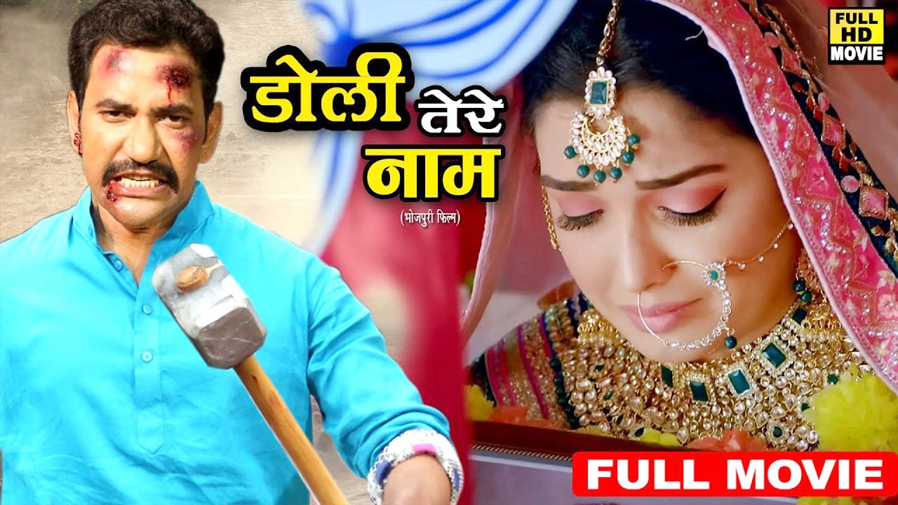 Full Movie 2026 - डोली तेरे नाम (2026) दिनेश लाल यादव की इस फिल्म ने तोड़ दिए सारे रिकॉर्ड | Film2026
