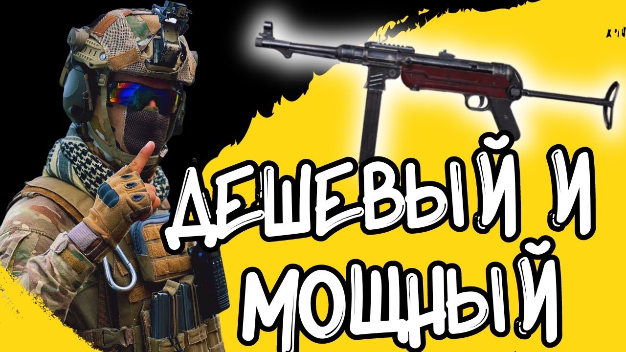 ARENA BREAKOUT! ДЕШЁВЫЙ И МОЩНЫЙ MP-40!