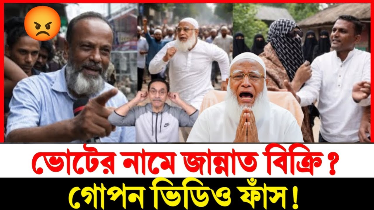 Jamat's Vote Politics Exposed! | জামাতের ভোট রাজনীতি ফাঁস! — Pinaki Bhattacharya BMP jamaat open 