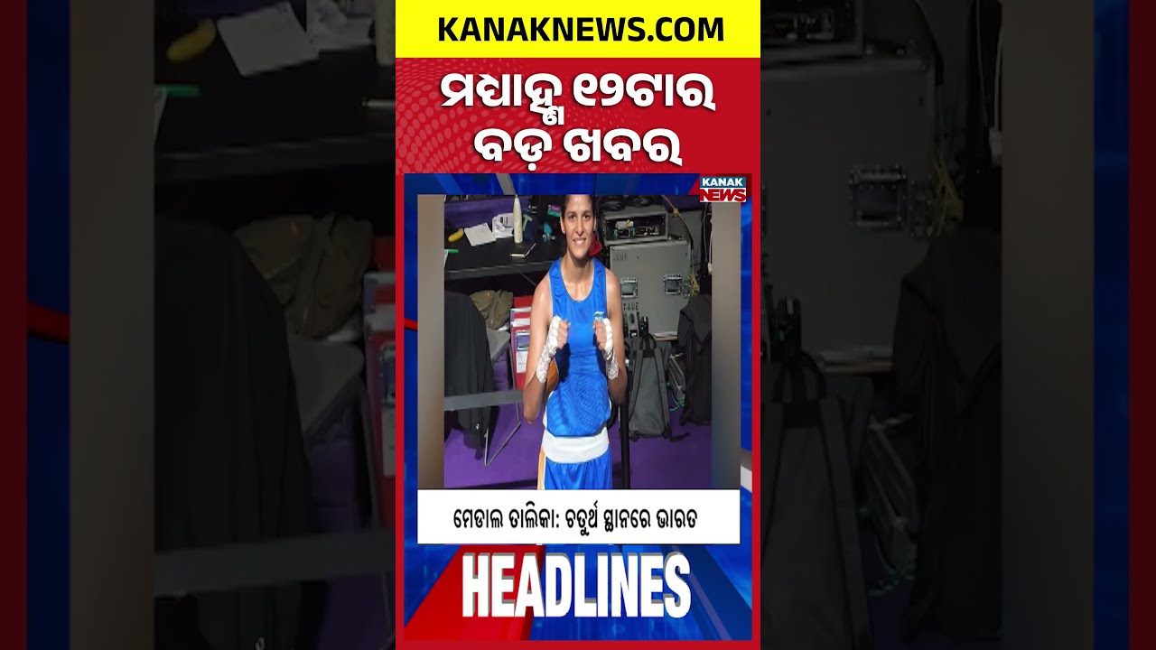 12NOON Headlines | 2nd August 2026 | Odia News | Breaking News | Odisha News | Kanak News