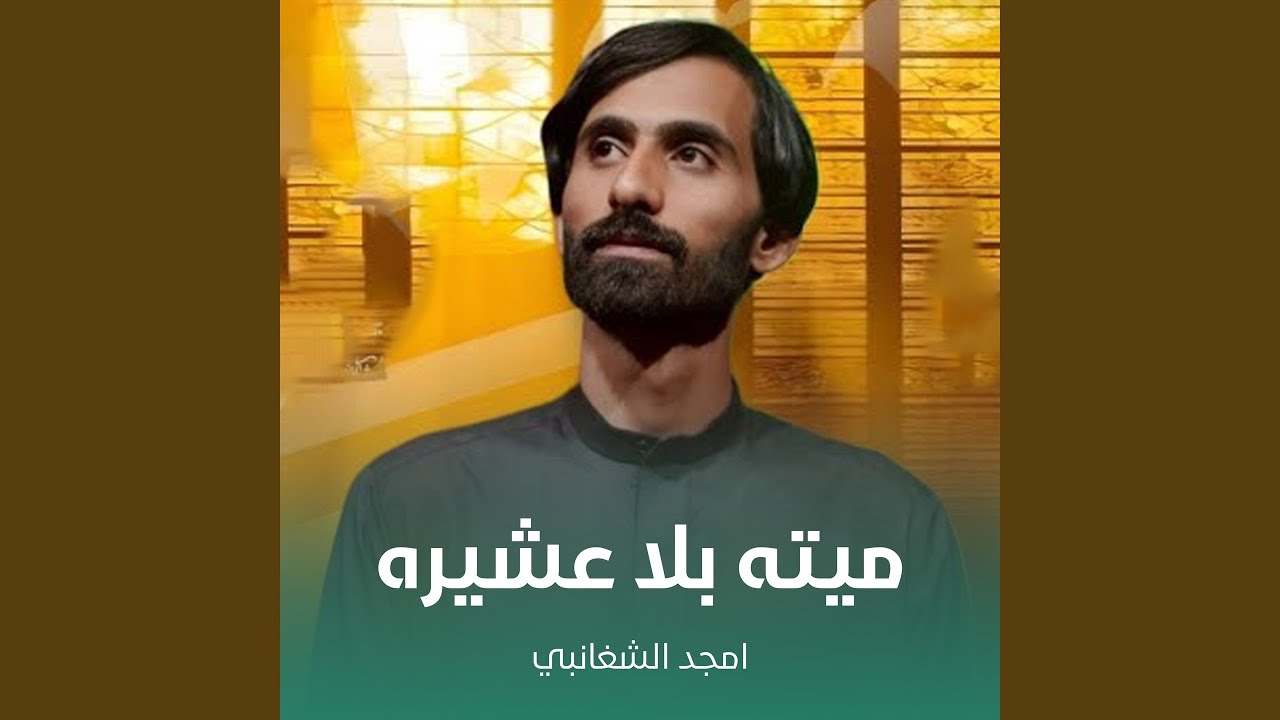 ميته بلا عشيره