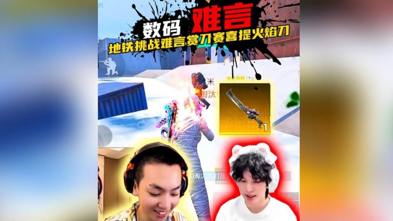 数码挑战难言赏刀赛 喜提火焰刀一把？#小数码 #9277 #和平精英夏日焕新 #和平精英夏日海豚岛