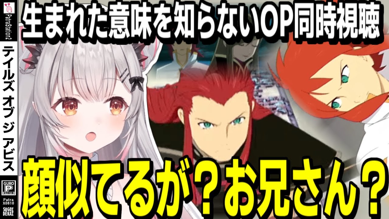 【ネタバレ/TOA】初見の神OPで想像を巡らせる周防パトラの反応【周防パトラ/切り抜き/テイルズオブジアビス/TALES OF THE ABYSS】