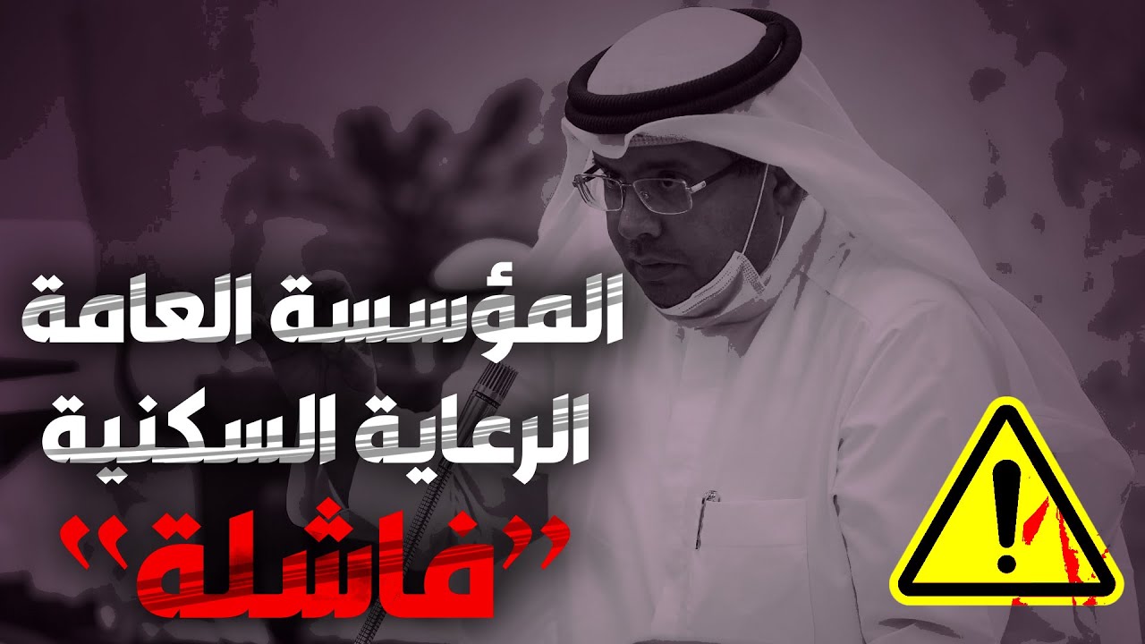 المؤسسة العامة للرعاية السكنية  فاشلة   -  م. حمود عقلة العنزي