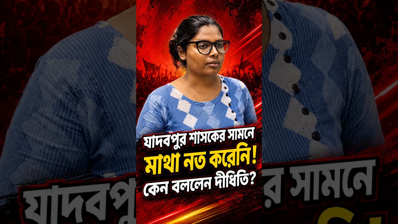 CPM vs BJP: যাদবপুর শাসকের সামনে মাথা নত করে না! #shorts #short
