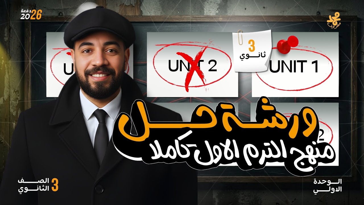 ورشة عمل الترم الاول | حل شامل كل الوحدات | الوحدة الأولى 2026