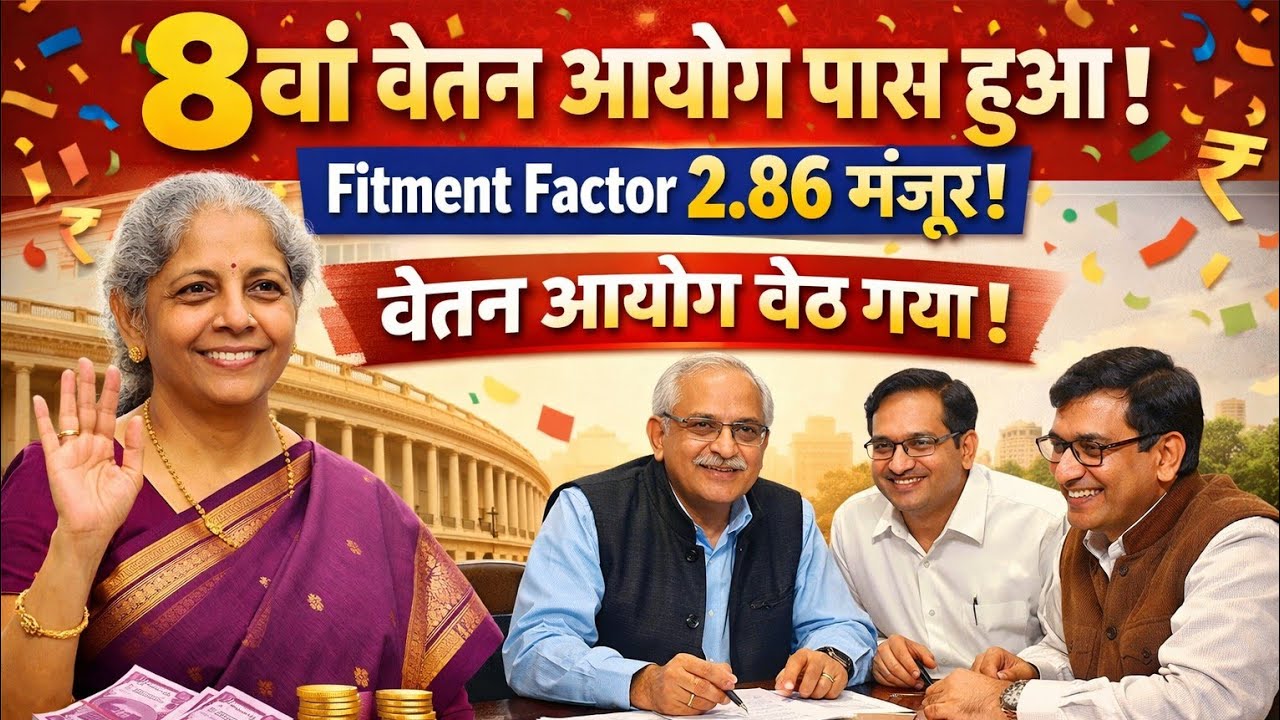 8Th Pay Commission :Fitment Factor 2.86 Approved!Big Salary hike!