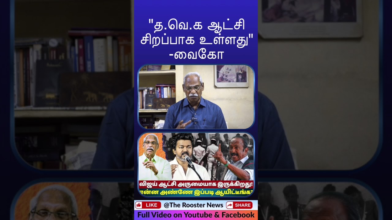 Vijay's Government is Exemplary! MDMK Leader Vaiko's Big Praise | Ayyanathan.K | The Rooster News